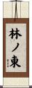 林ノ東 Scroll
