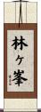 林ヶ峯 Scroll