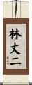 林丈二 Scroll
