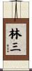 林三 Scroll