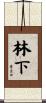 林下 Scroll
