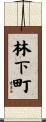 林下町 Scroll
