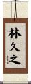 林久之 Scroll