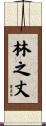 林之丈 Scroll