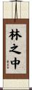 林之中 Scroll