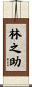 林之助 Scroll