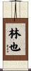 林也 Scroll