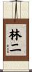 林二 Scroll