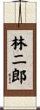 林二郎 Scroll
