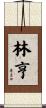 林亨 Scroll