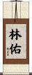 林佑 Scroll