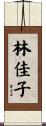 林佳子 Scroll