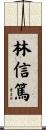 林信篤 Scroll