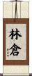 林倉 Scroll