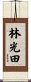 林光田 Scroll