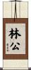 林公 Scroll