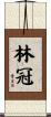 林冠 Scroll