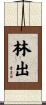林出 Scroll