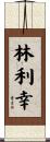 林利幸 Scroll