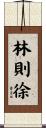 林則徐 Scroll