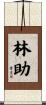 林助 Scroll