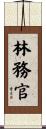 林務官 Scroll