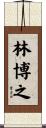 林博之 Scroll