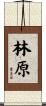 林原 Scroll