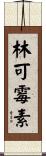 林可霉素 Scroll