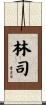 林司 Scroll