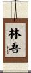 林吾 Scroll