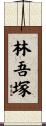 林吾塚 Scroll