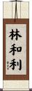 林和利 Scroll