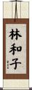 林和子 Scroll