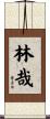 林哉 Scroll