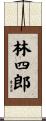林四郎 Scroll