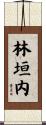 林垣内 Scroll