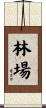林場 Scroll