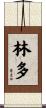 林多 Scroll