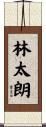 林太朗 Scroll