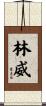 林威 Scroll