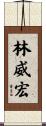 林威宏 Scroll