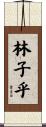 林子乎 Scroll