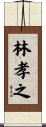 林孝之 Scroll