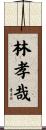 林孝哉 Scroll