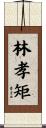 林孝矩 Scroll