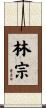 林宗 Scroll