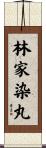 林家染丸 Scroll