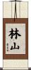 林山 Scroll