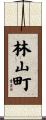 林山町 Scroll